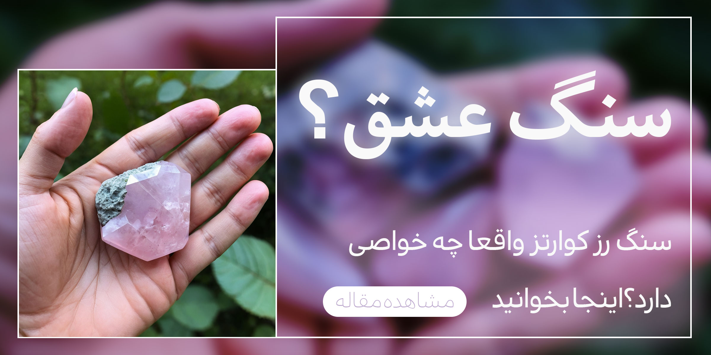 خواص سنگ رزکوارتز و مشخصه های سنگ رزکوارتز