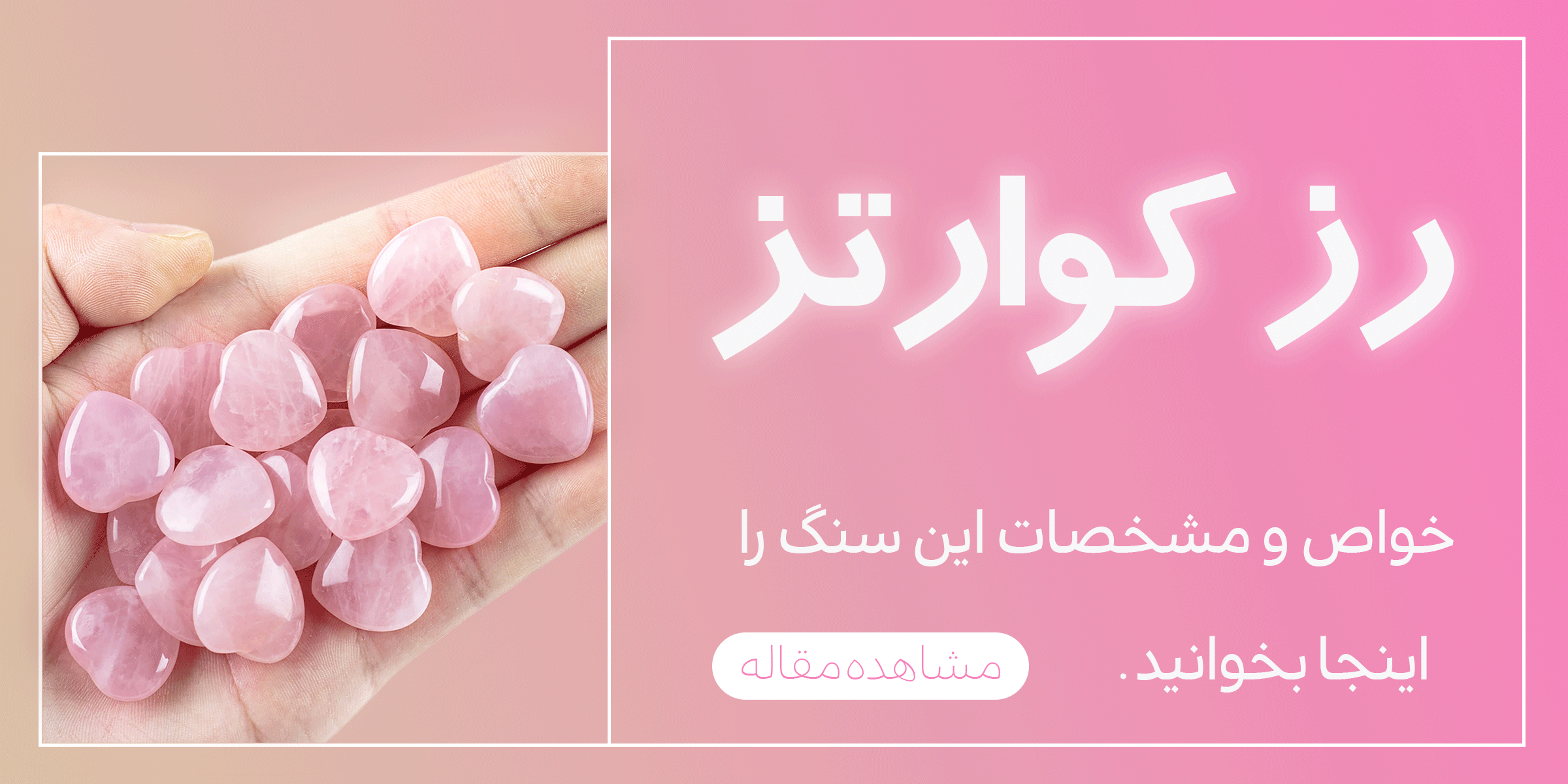خواص ماورایی و متافیزیکی سنگ رزکوارتز/نماد عشق