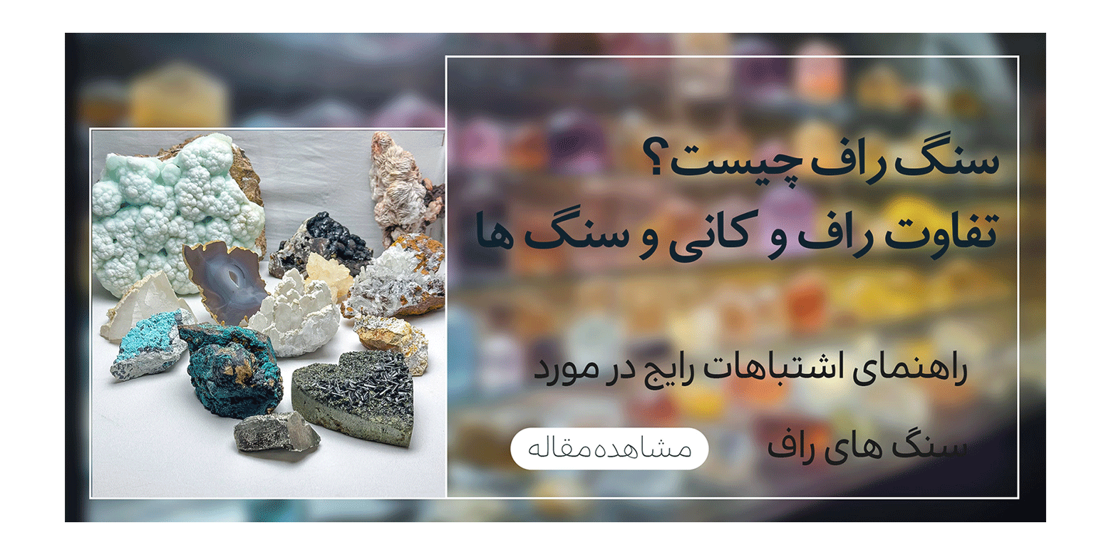 سنگ راف چیست؟ تفاوت سنگ راف با کانی و راهنمای شناخت نمونه های راف