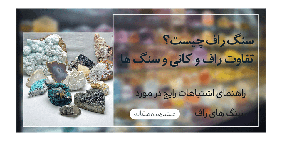 سنگ راف چیست؟ تفاوت سنگ راف با کانی و راهنمای شناخت نمونه های راف