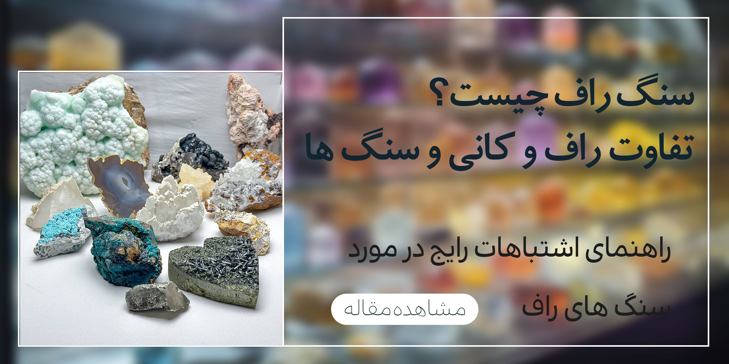 سنگ راف چیست؟ راهنمای کامل شناخت سنگ‌های راف و تفاوت آن با کانی