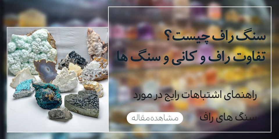 سنگ راف چیست؟ راهنمای کامل شناخت سنگهای راف و تفاوت آن با کانی