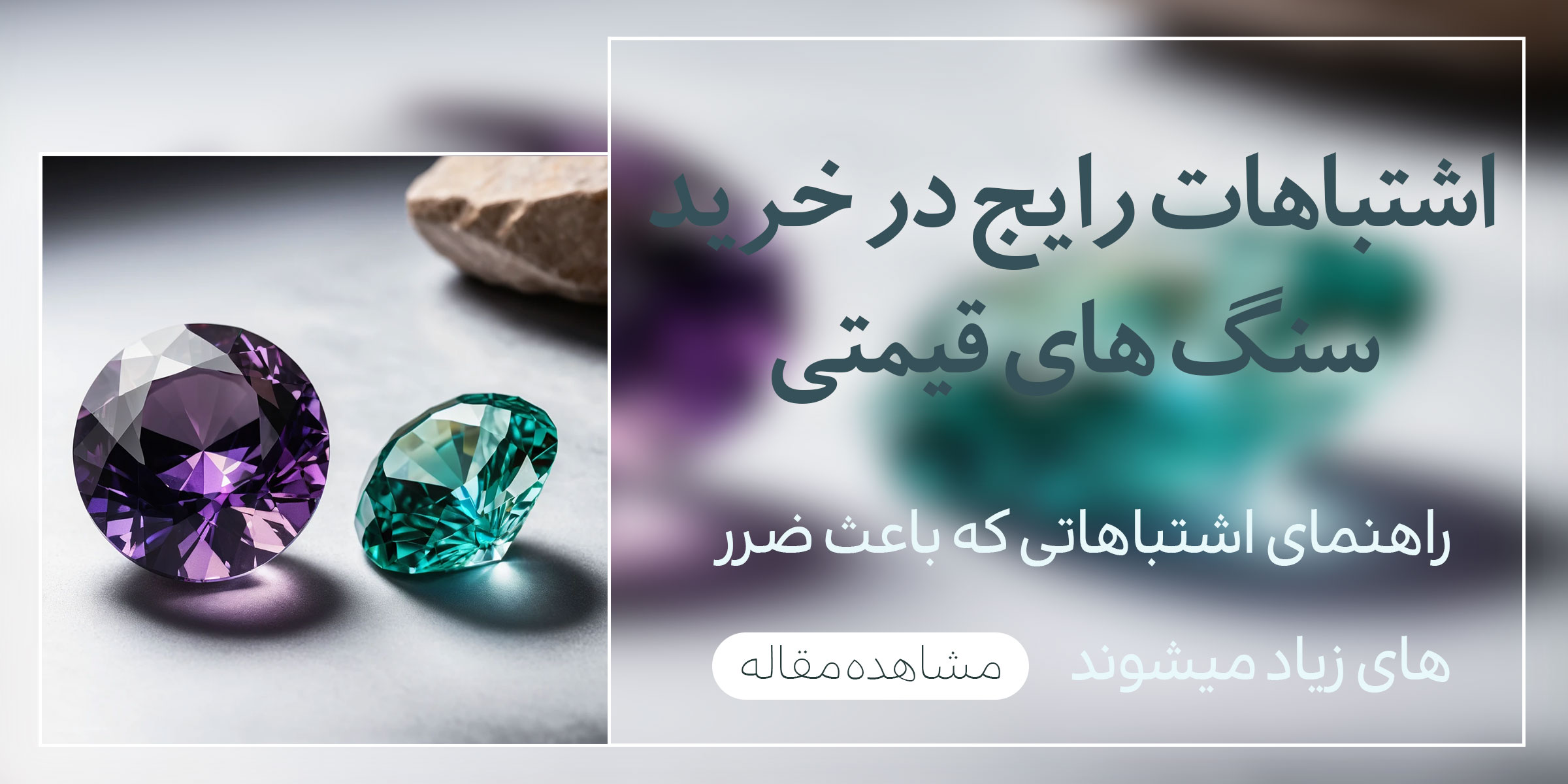 5 اشتباه رایج در  خرید سنگ های قیمتی و کلکسیونی| فروشگاه توران