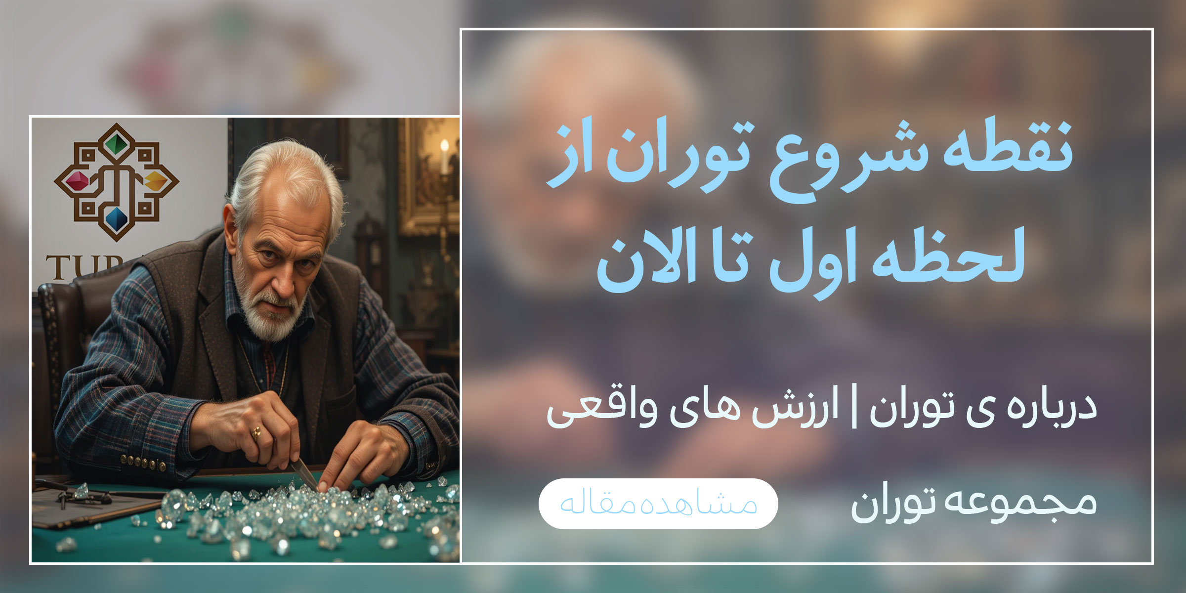 درباره ی توران گالری|ارزش های واقعی مجموعه توران